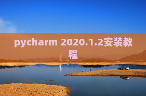 pycharm 2020.1.2安装教程