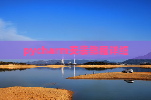pycharm安装教程详细